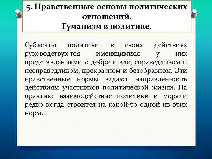 5. Нравственные основы политических отношений. Гуманизм в политике. Субъекты политики в своих действиях руководствуются