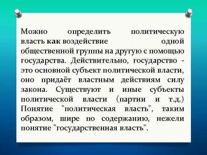 Можно определить политическую власть как воздействие одной общественной группы на другую с помощью государства.