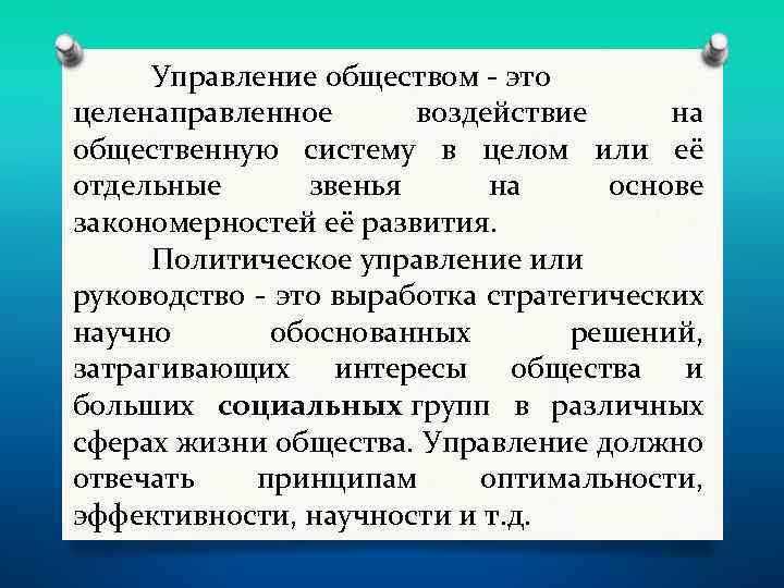 Управляемые общества