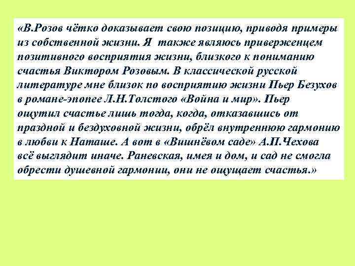  «В. Розов чётко доказывает свою позицию, приводя примеры из собственной жизни. Я также