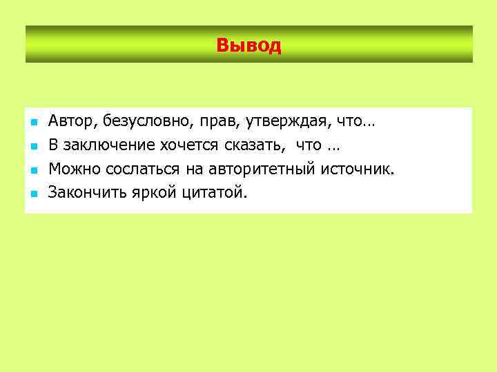 Вывод n n Автор, безусловно, прав, утверждая, что… В заключение хочется сказать, что …