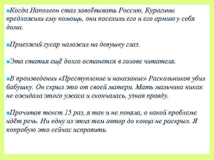 n. Когда Наполеон стал завоёвывать Россию, Курагины предложили ему помощь, они поселили его армию