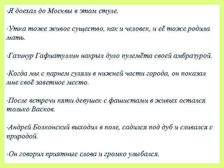  • Я доехал до Москвы в этом стуле. • Утка тоже живое существо,