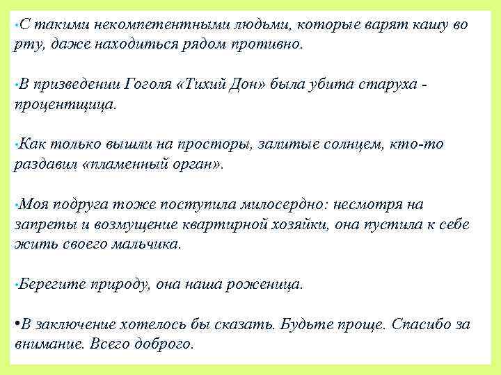 • С такими некомпетентными людьми, которые варят кашу во рту, даже находиться рядом