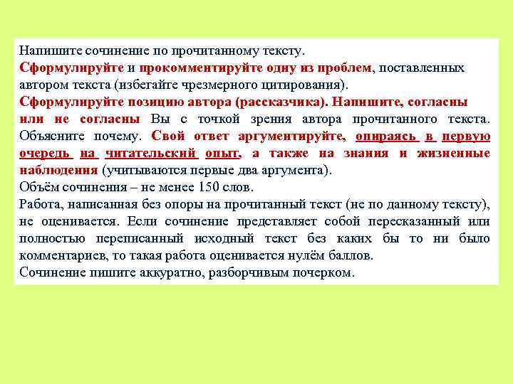 Напишите сочинение по прочитанному тексту. Сформулируйте и прокомментируйте одну из проблем, поставленных автором текста