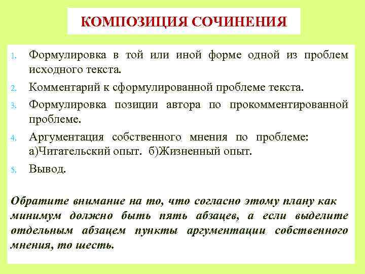 КОМПОЗИЦИЯ СОЧИНЕНИЯ 1. 2. 3. 4. 5. Формулировка в той или иной форме одной
