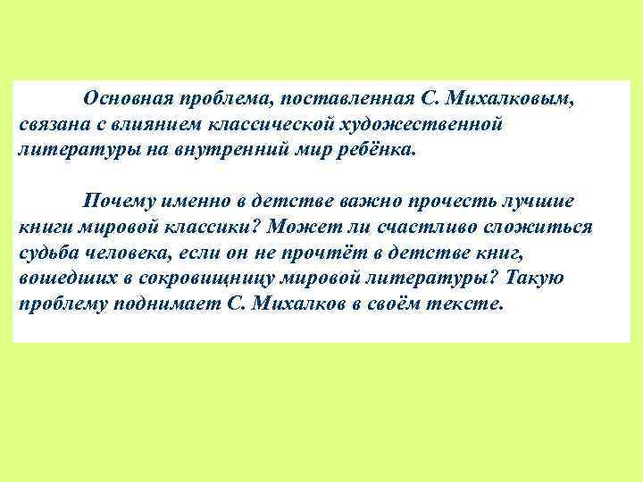 Основная проблема, поставленная С. Михалковым, связана с влиянием классической художественной литературы на внутренний мир