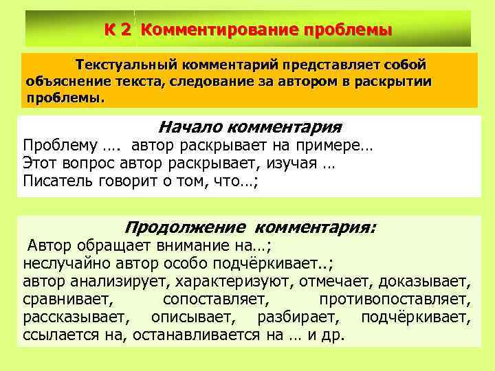 К 2 Комментирование проблемы Текстуальный комментарий представляет собой объяснение текста, следование за автором в