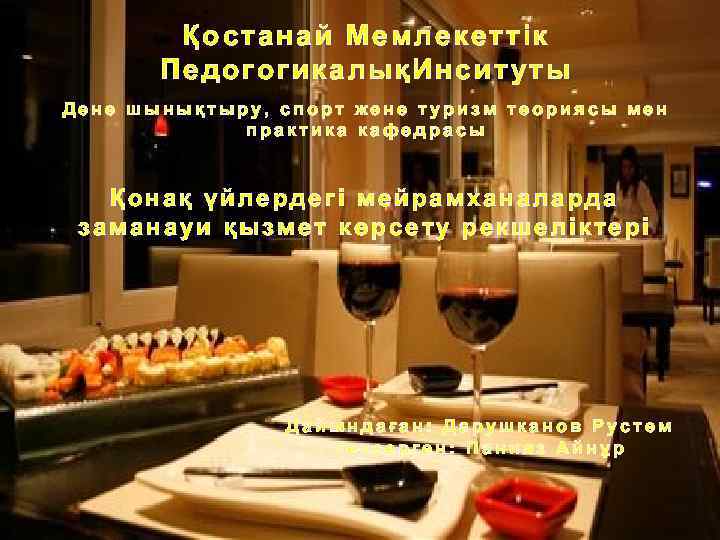 Қостанай Мемлекеттік ПедогогикалықИнситуты Дене шынықтыру, спорт және туризм теориясы мен практика кафедрасы Қонақ үйлердегі