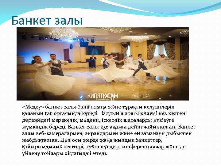 Банкет залы «Медеу» банкет залы өзінің жаңа және тұрақты келушілерін қаланың қақ ортасында күтеді.