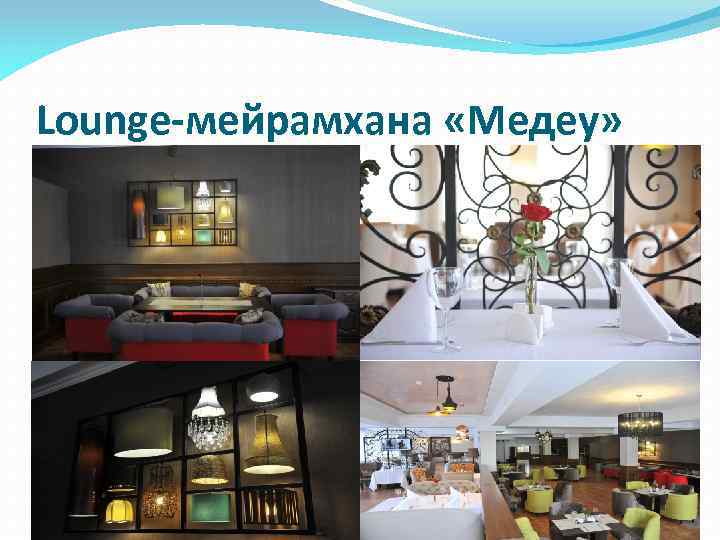 Lounge-мейрамхана «Медеу» 