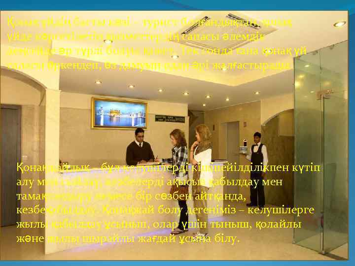 Қонақ үйдің басты көзі – турист болғандықтан, қонақ үйде көрсетілетін қызметтердің сапасы әлемдік деңгейде