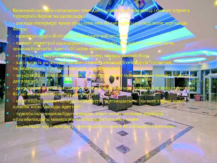  Қонақжайлық өнім сапасының төмендегі дәрежелері ескеріледі (қызмет көрсету түрлерінің бәріне қолданылады) - ұнамды