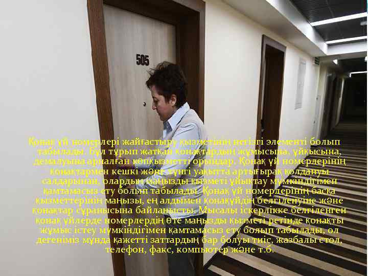 Қонақ үй номерлері жайғастыру қызметінің негізгі элементі болып табылады. Бұл тұрып жатқан қонақтардың жұмысына,