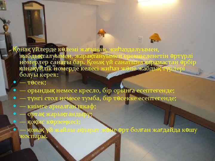 Қонақ үйлерде көлемі жағынан, жиһаздалуымен, жабдықталуымен, жарақтануымен ерекшеленетін әртүрлі номерлер санаты бар. Қонақ үй