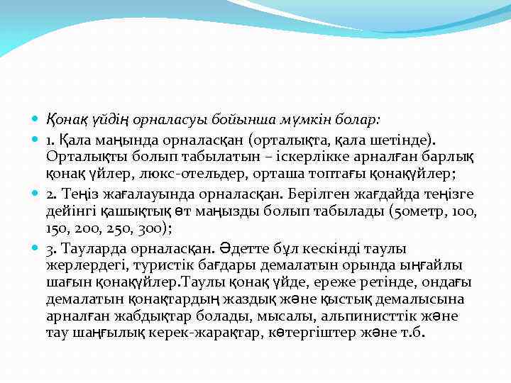  Қонақ үйдің орналасуы бойынша мүмкін болар: 1. Қала маңында орналасқан (орталықта, қала шетінде).