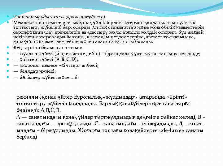  Топтастырудың халықаралық жүйелері. Мемлекетпен немесе ұлттық қонақ үйлік бірлестіктермен қолданылатын ұлттық топтастыру жүйелері