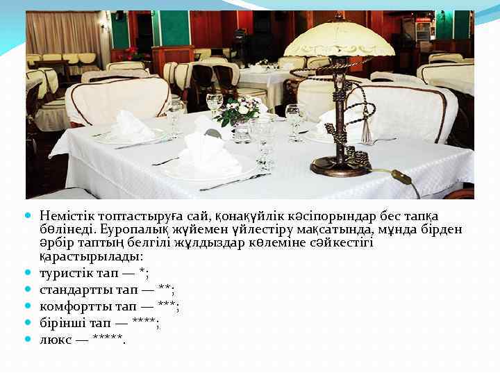  Немістік топтастыруға сай, қонақүйлік кәсіпорындар бес тапқа бөлінеді. Еуропалық жүйемен үйлестіру мақсатында, мұнда