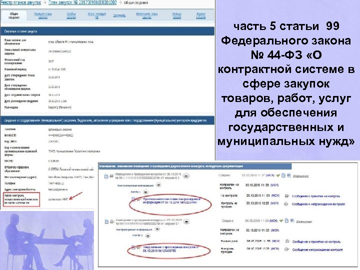 часть 5 статьи 99 Федерального закона № 44 -ФЗ «О контрактной системе в сфере