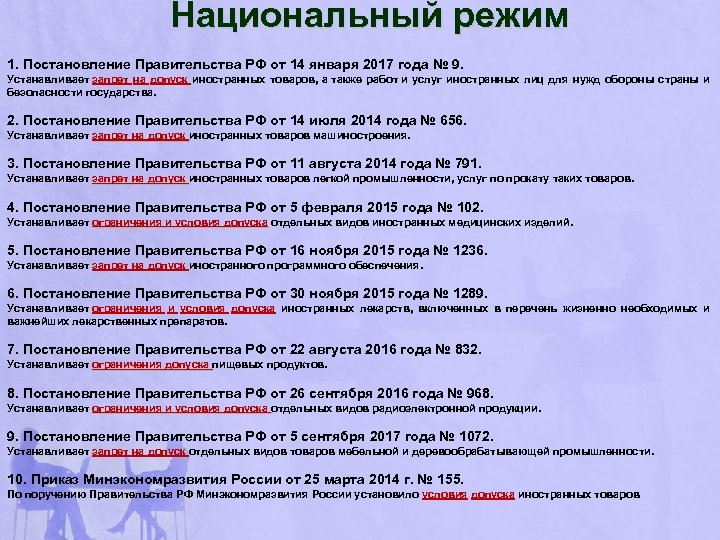 Национальный режим 1. Постановление Правительства РФ от 14 января 2017 года № 9. Устанавливает