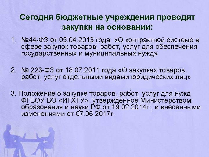 Сегодня бюджетные учреждения проводят закупки на основании: 1. № 44 -ФЗ от 05. 04.