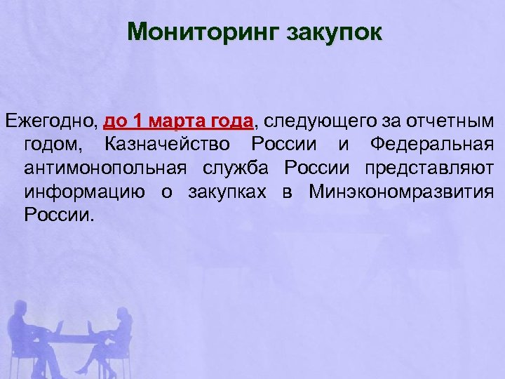 Мониторинг закупок Ежегодно, до 1 марта года, следующего за отчетным года годом, Казначейство России