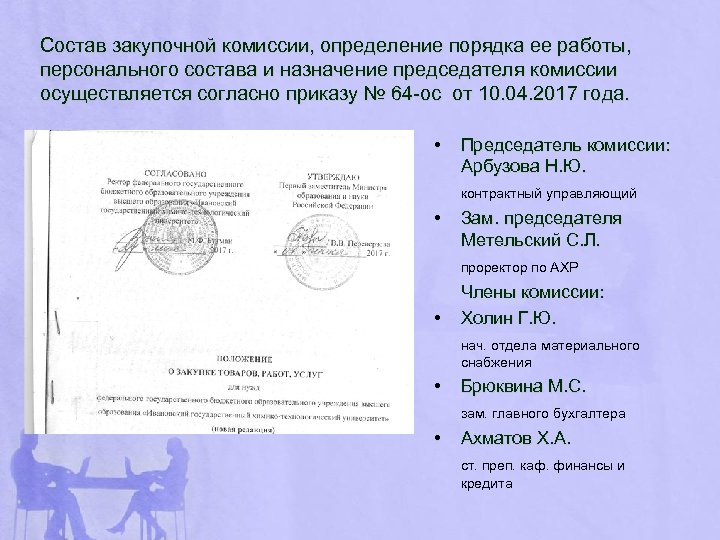 Состав закупочной комиссии, определение порядка ее работы, персонального состава и назначение председателя комиссии осуществляется
