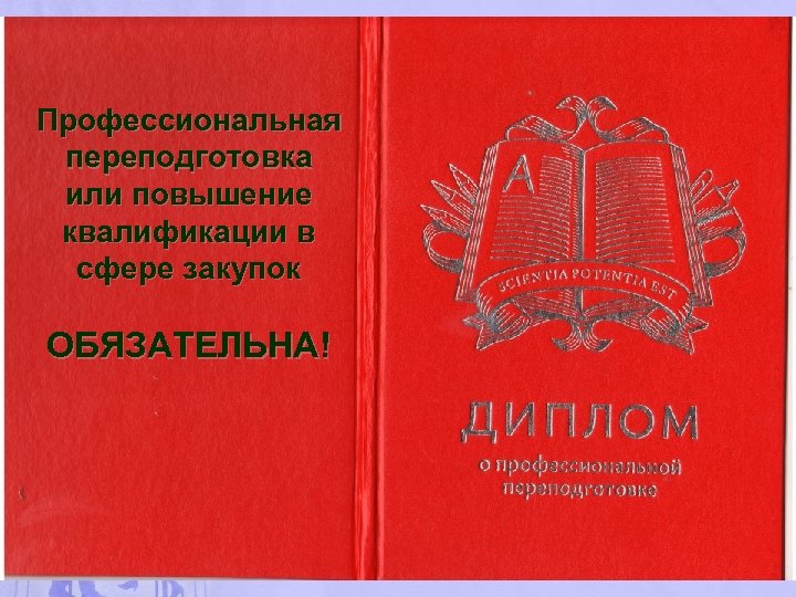 Профессиональная переподготовка или повышение квалификации в сфере закупок ОБЯЗАТЕЛЬНА! 