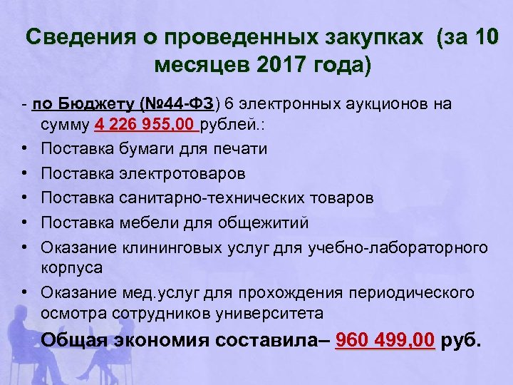Сведения о проведенных закупках (за 10 месяцев 2017 года) - по Бюджету (№ 44