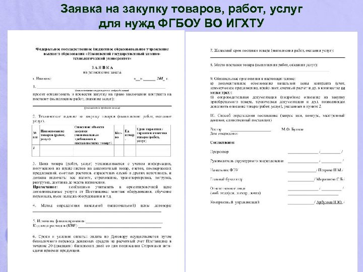 Заявка на закупку товаров, работ, услуг для нужд ФГБОУ ВО ИГХТУ 
