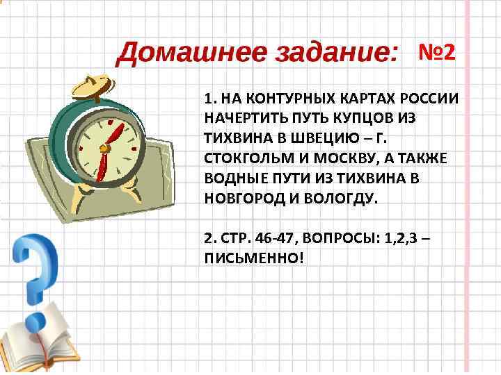 № 2 1. НА КОНТУРНЫХ КАРТАХ РОССИИ НАЧЕРТИТЬ ПУТЬ КУПЦОВ ИЗ ТИХВИНА В ШВЕЦИЮ