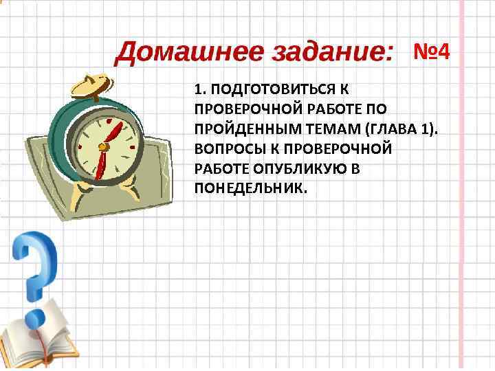 № 4 1. ПОДГОТОВИТЬСЯ К ПРОВЕРОЧНОЙ РАБОТЕ ПО ПРОЙДЕННЫМ ТЕМАМ (ГЛАВА 1). ВОПРОСЫ К