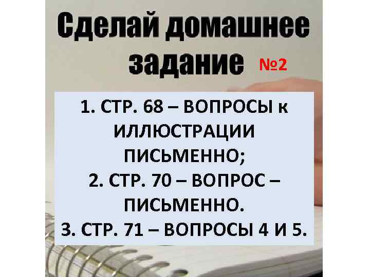 № 2 1. СТР. 68 – ВОПРОСЫ к ИЛЛЮСТРАЦИИ ПИСЬМЕННО; 2. СТР. 70 –
