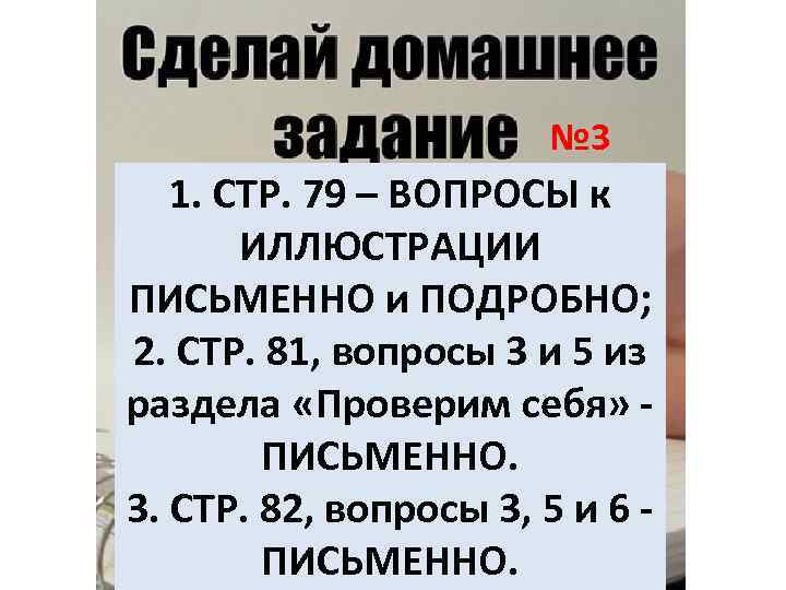 № 3 1. СТР. 79 – ВОПРОСЫ к ИЛЛЮСТРАЦИИ ПИСЬМЕННО и ПОДРОБНО; 2. СТР.