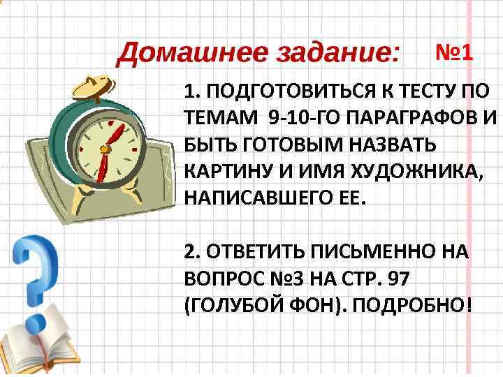 № 1 1. ПОДГОТОВИТЬСЯ К ТЕСТУ ПО ТЕМАМ 9 -10 -ГО ПАРАГРАФОВ И БЫТЬ
