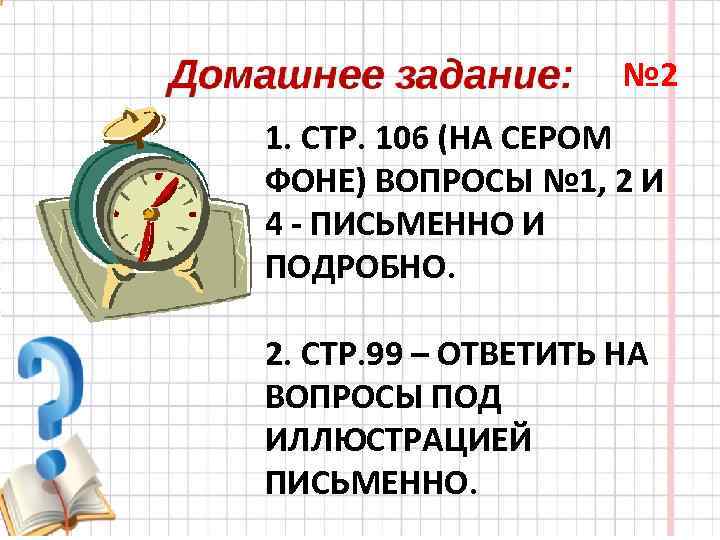 № 2 1. СТР. 106 (НА СЕРОМ ФОНЕ) ВОПРОСЫ № 1, 2 И 4