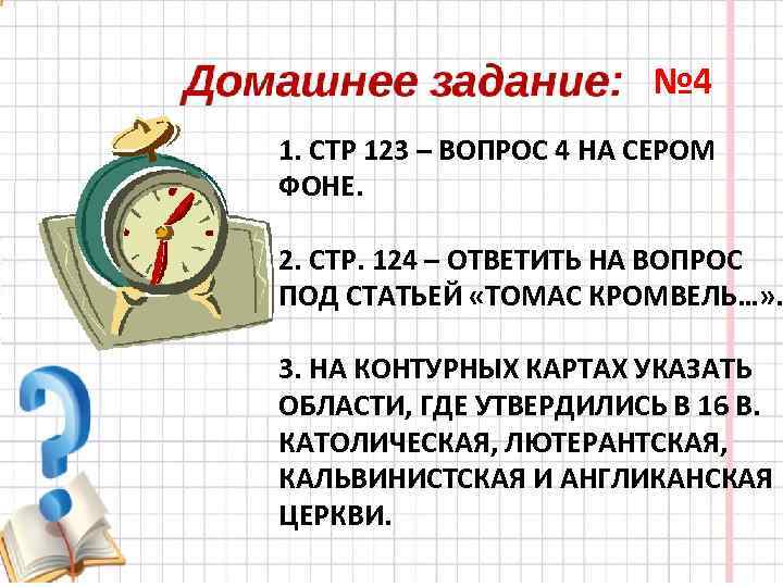 № 4 1. СТР 123 – ВОПРОС 4 НА СЕРОМ ФОНЕ. 2. СТР. 124