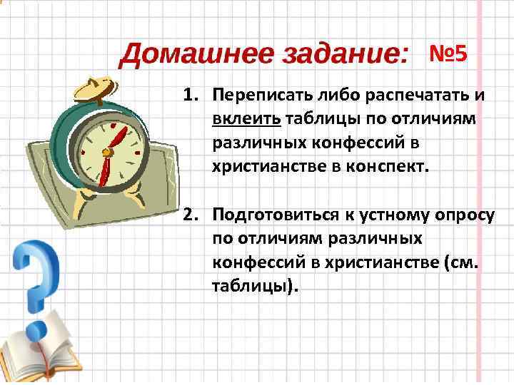 № 5 1. Переписать либо распечатать и вклеить таблицы по отличиям различных конфессий в