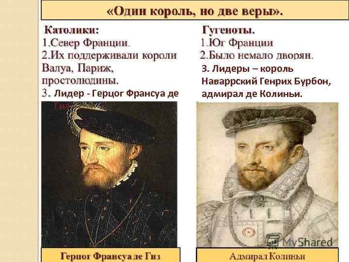Лидер - Герцог Франсуа де Гиз 3. Лидеры – король де Наваррский Генрих Бурбон,