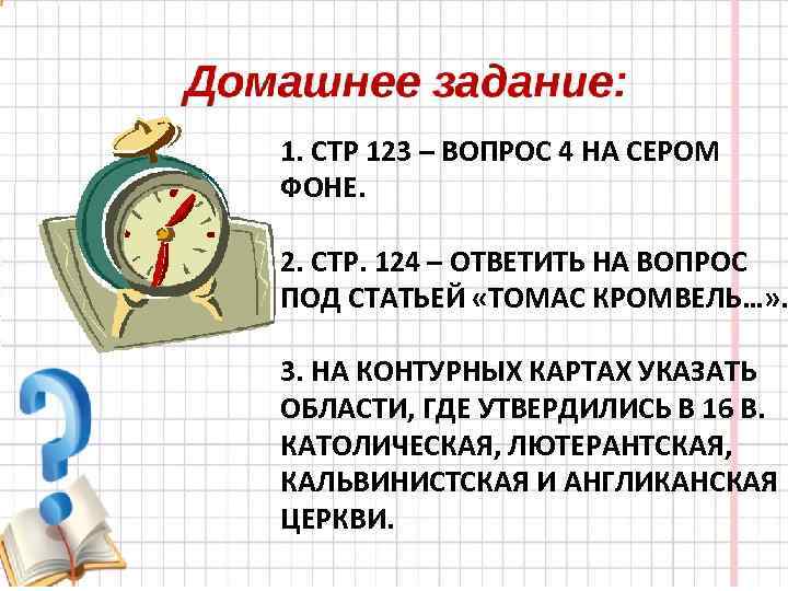 1. СТР 123 – ВОПРОС 4 НА СЕРОМ ФОНЕ. 2. СТР. 124 – ОТВЕТИТЬ
