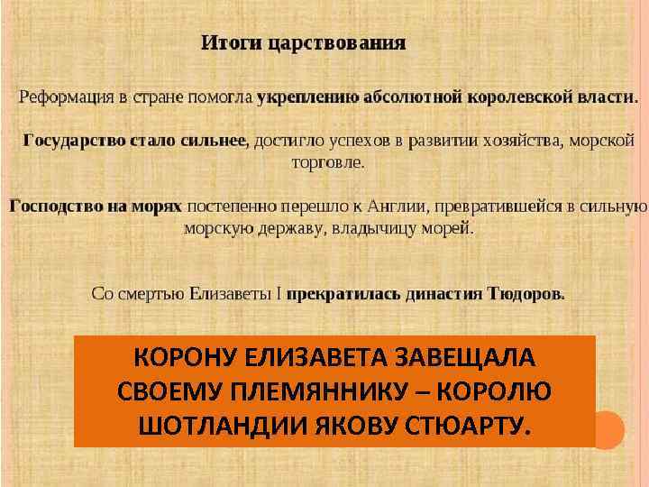 КОРОНУ ЕЛИЗАВЕТА ЗАВЕЩАЛА СВОЕМУ ПЛЕМЯННИКУ – КОРОЛЮ ШОТЛАНДИИ ЯКОВУ СТЮАРТУ. 
