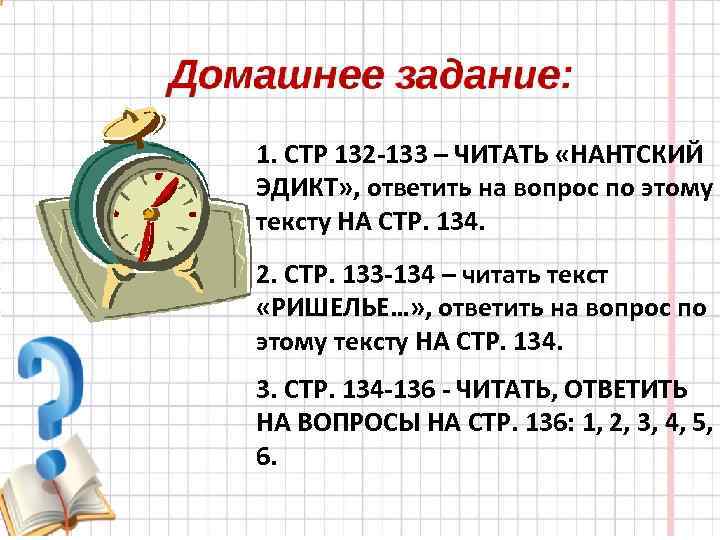 1. СТР 132 -133 – ЧИТАТЬ «НАНТСКИЙ ЭДИКТ» , ответить на вопрос по этому