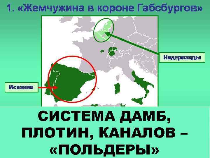 СИСТЕМА ДАМБ, ПЛОТИН, КАНАЛОВ – ОЙ «ПОЛЬДЕРЫ» 