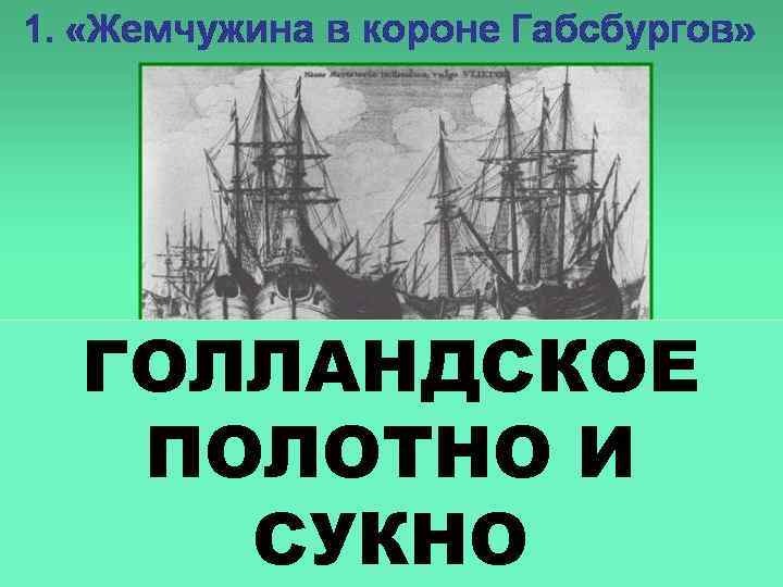 ГОЛЛАНДСКОЕ ПОЛОТНО И СУКНО 