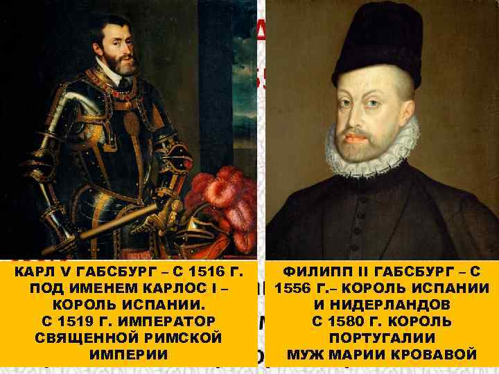 КАРЛ V ГАБСБУРГ – С 1516 Г. ПОД ИМЕНЕМ КАРЛОС I – КОРОЛЬ ИСПАНИИ.