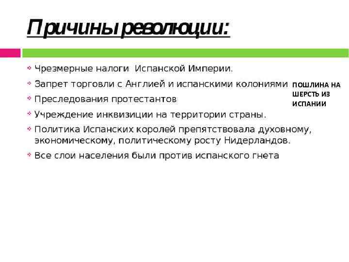 ПОШЛИНА НА ШЕРСТЬ ИЗ ИСПАНИИ 