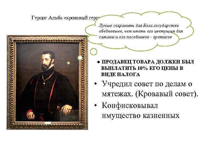 Герцог Альба «кровавый герцог» Лучше сохранить для Бога государство обедневшее, чем иметь его цветущим