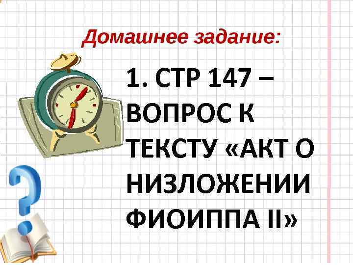1. СТР 147 – ВОПРОС К ТЕКCТУ «АКТ О НИЗЛОЖЕНИИ ФИОИППА II» 