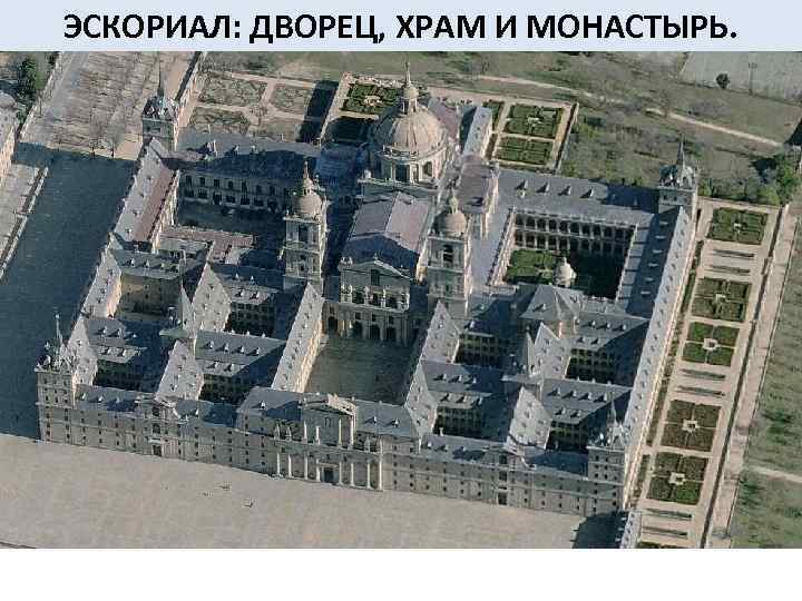 ЭСКОРИАЛ: ДВОРЕЦ, ХРАМ И МОНАСТЫРЬ. 