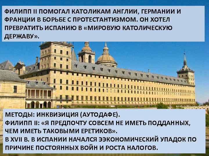 ФИЛИПП II ПОМОГАЛ КАТОЛИКАМ АНГЛИИ, ГЕРМАНИИ И ФРАНЦИИ В БОРЬБЕ С ПРОТЕСТАНТИЗМОМ. ОН ХОТЕЛ